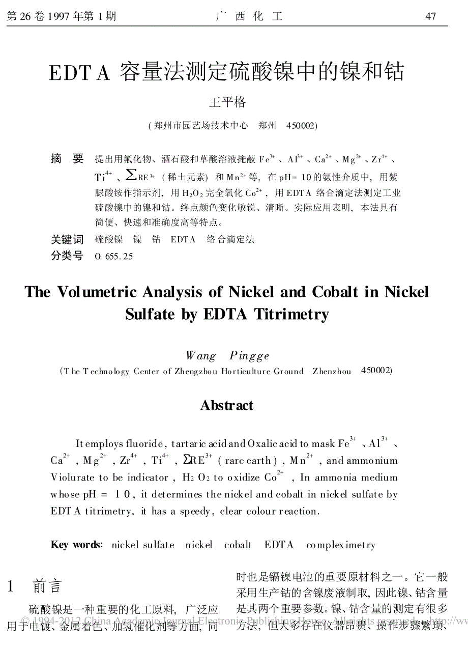 EDTA容量法测定硫酸镍中的镍和钴_第1页