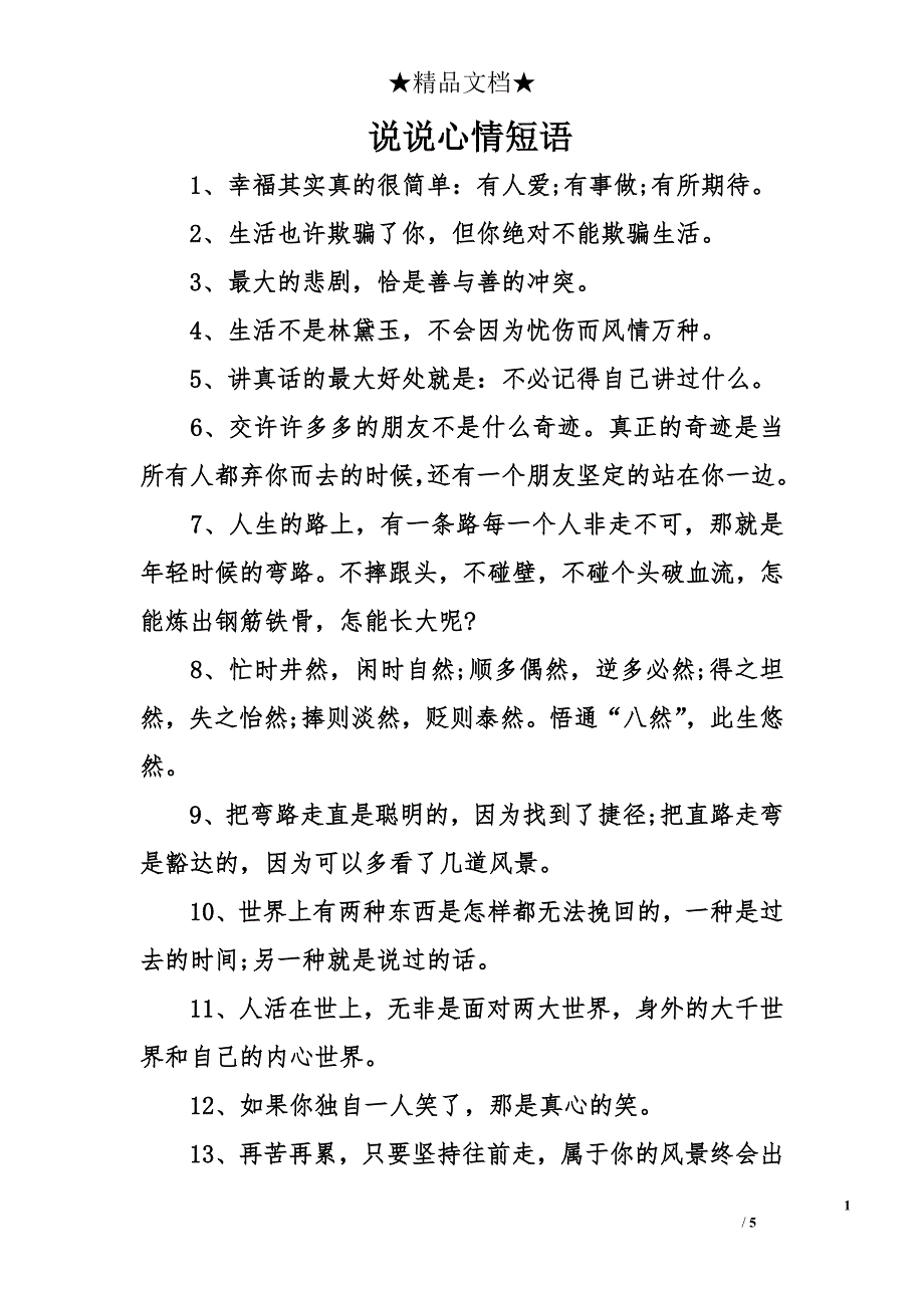 说说心情短语_3_第1页