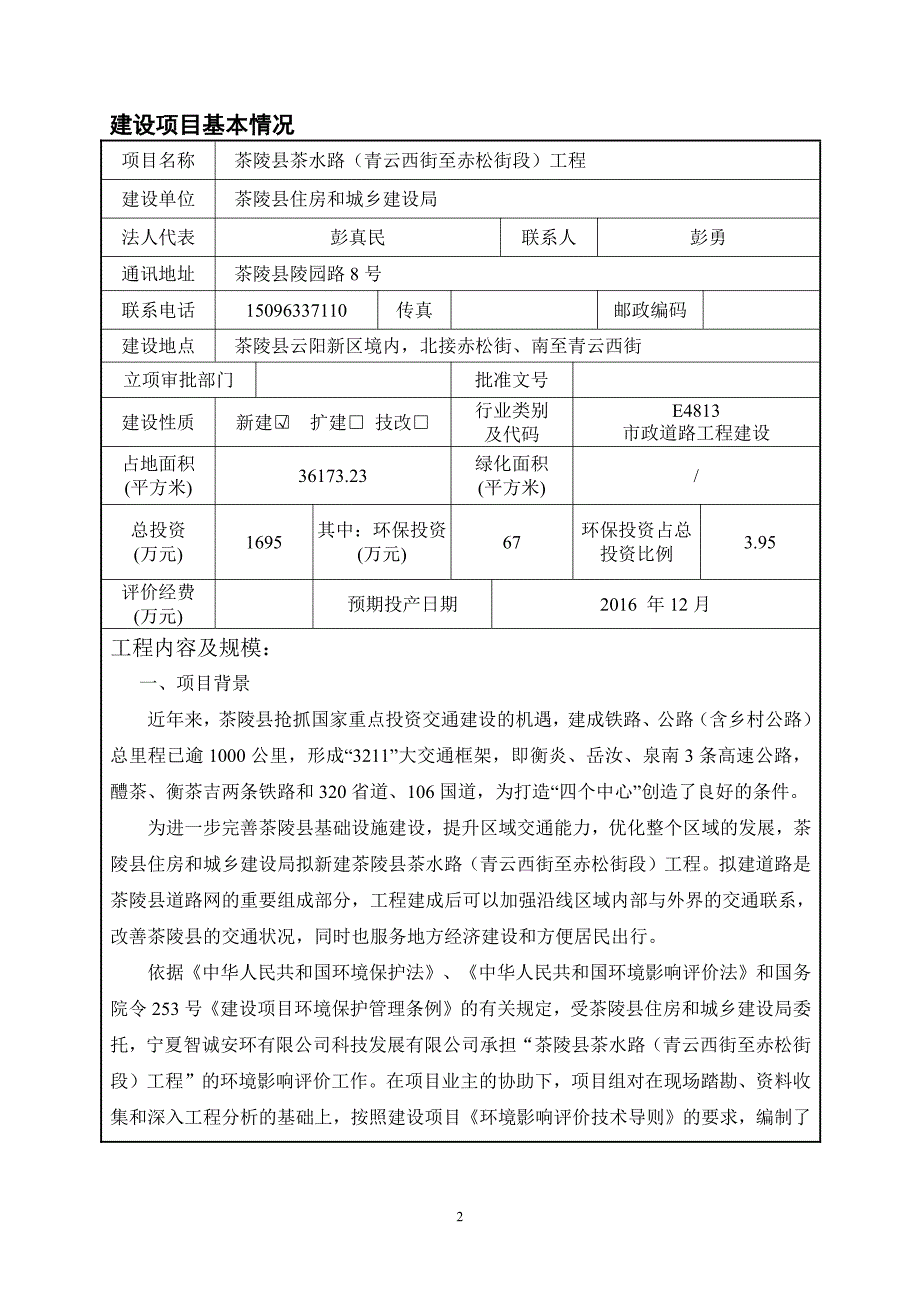 环境影响评价报告公示：茶水路青云西街至赤松街段工程建设地点云阳新境内北接赤松街环评报告_第3页