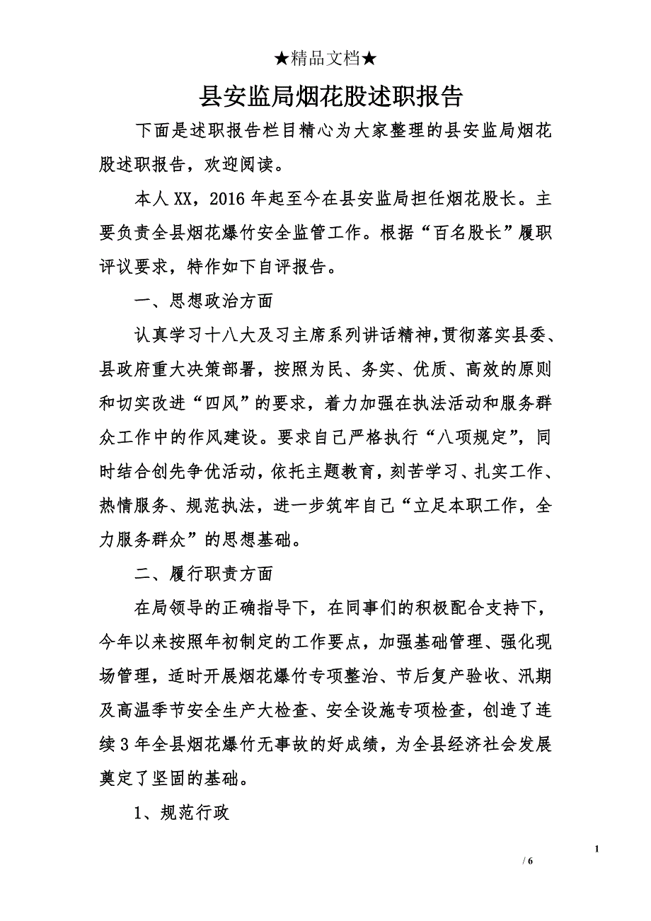 县安监局烟花股述职报告_第1页
