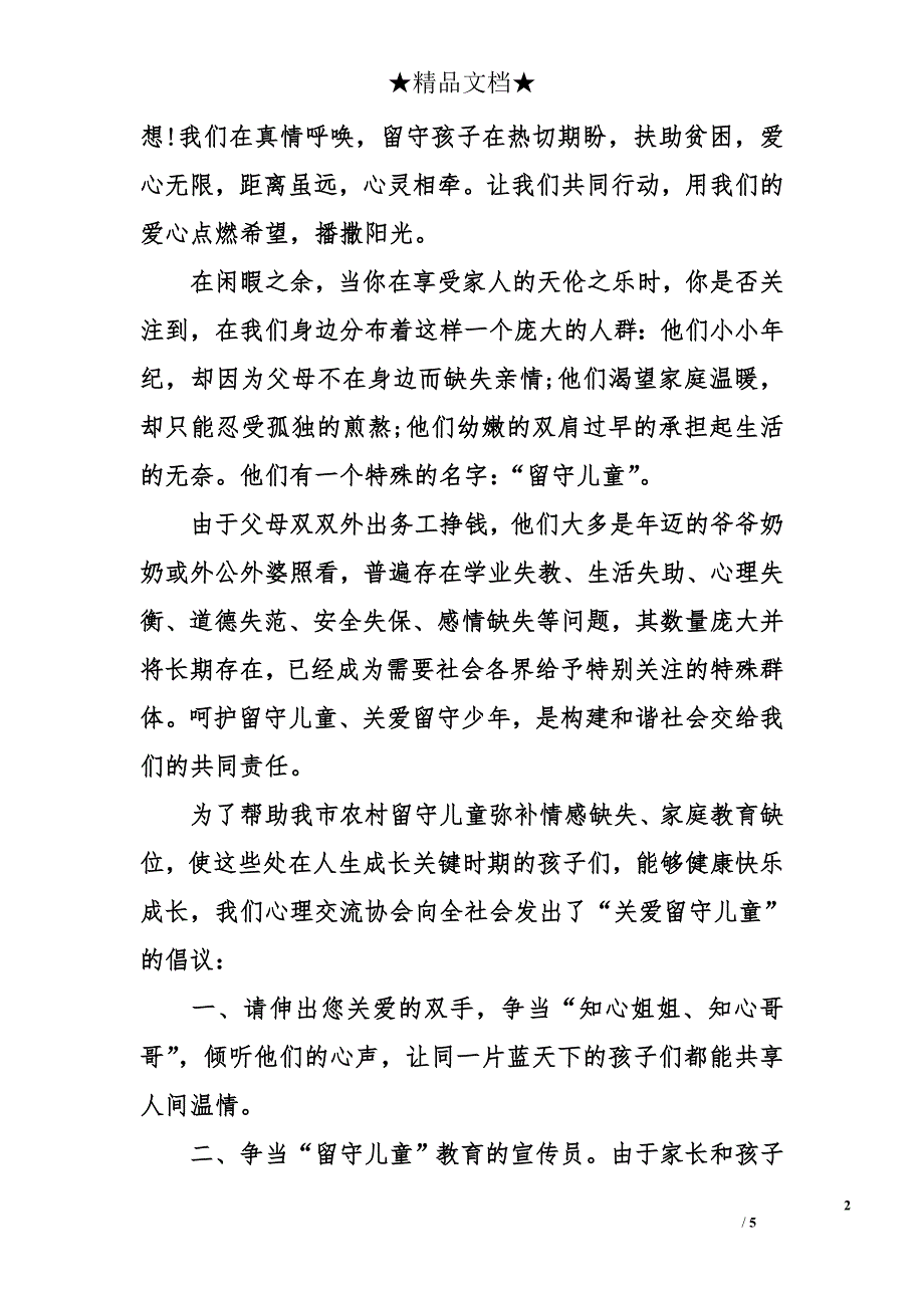 关爱留守儿童倡议书 关爱留守儿童倡议书_第2页