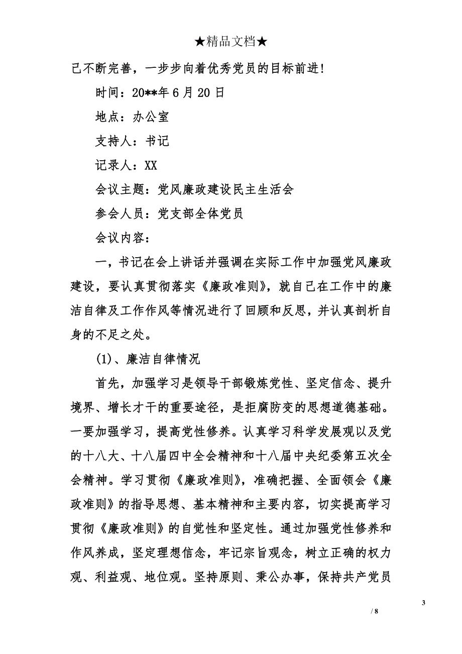 两学一做开展批评与自我批评会议记录_第3页