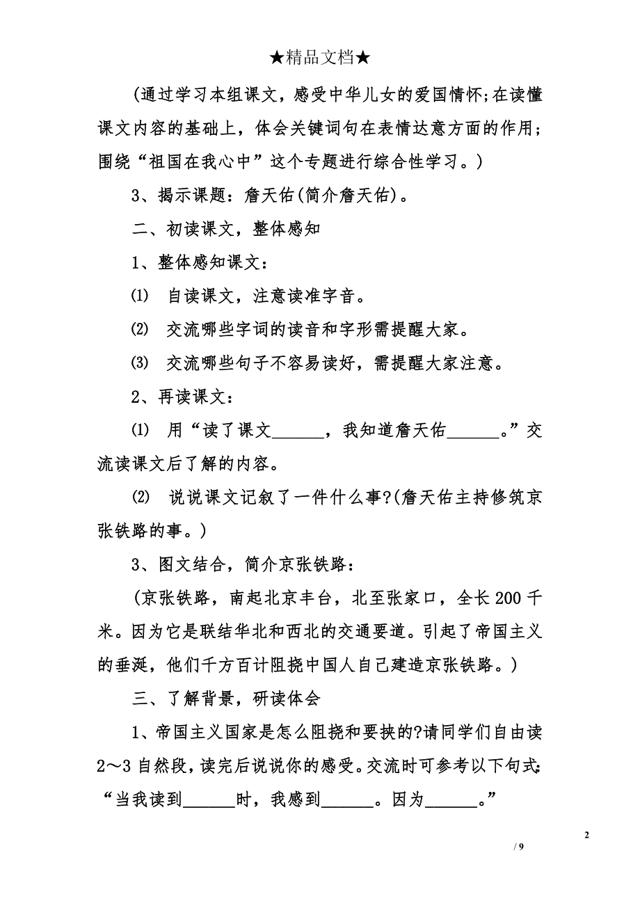 人教版六年级上册语文《詹天佑》教案_第2页