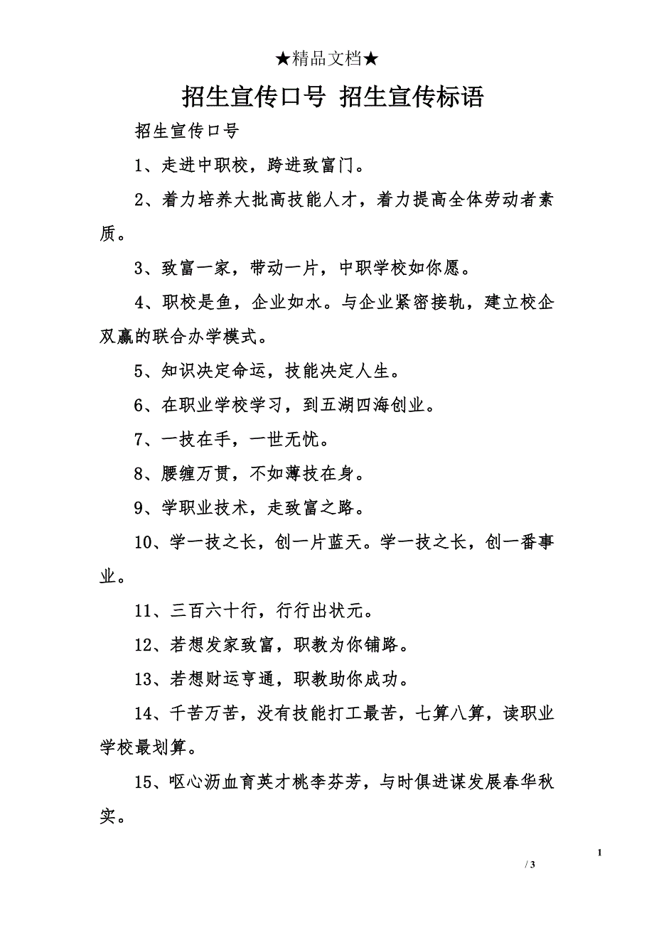 招生宣传口号 招生宣传标语_第1页