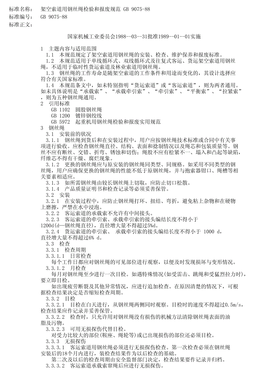 国家机械工业委员会－架空索道用钢丝绳检验和报废规范_第1页