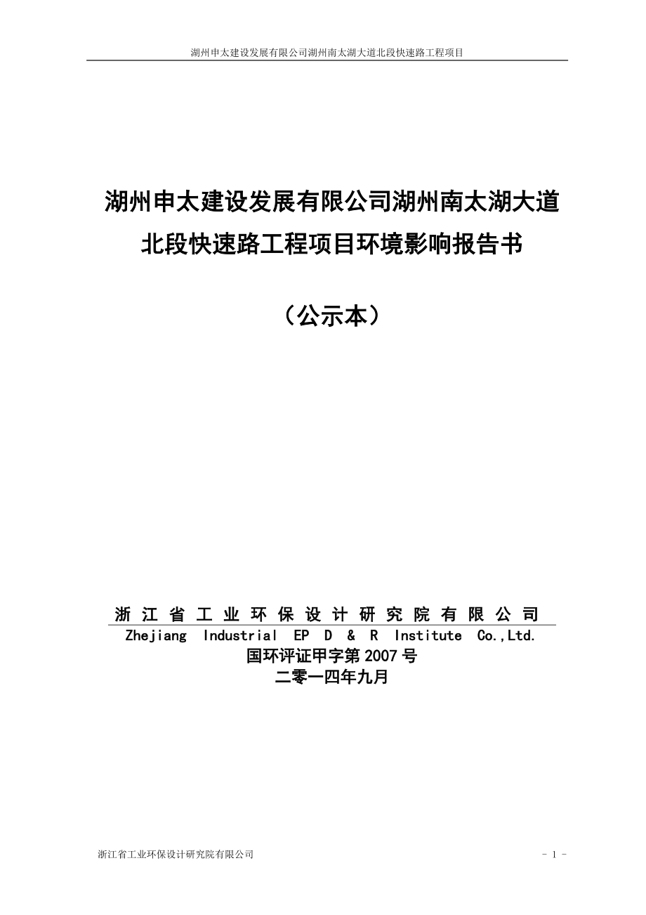 环境影响评价报告公示：湖州申太建设发展湖州南太湖大道北段快速路工程环评报告_第1页