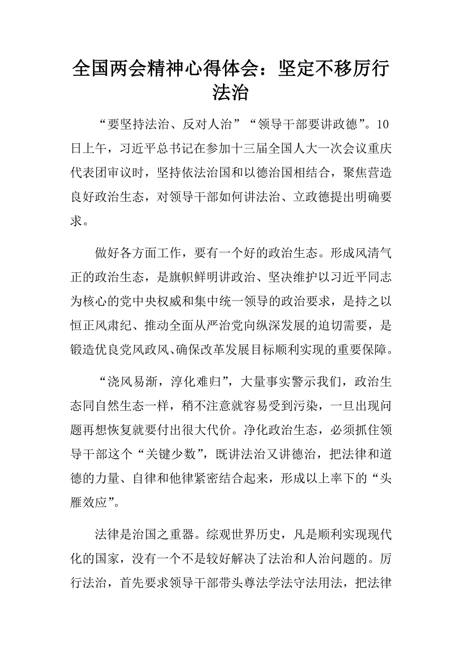 全国精神心得体会：坚定不移厉行法治.docx_第1页