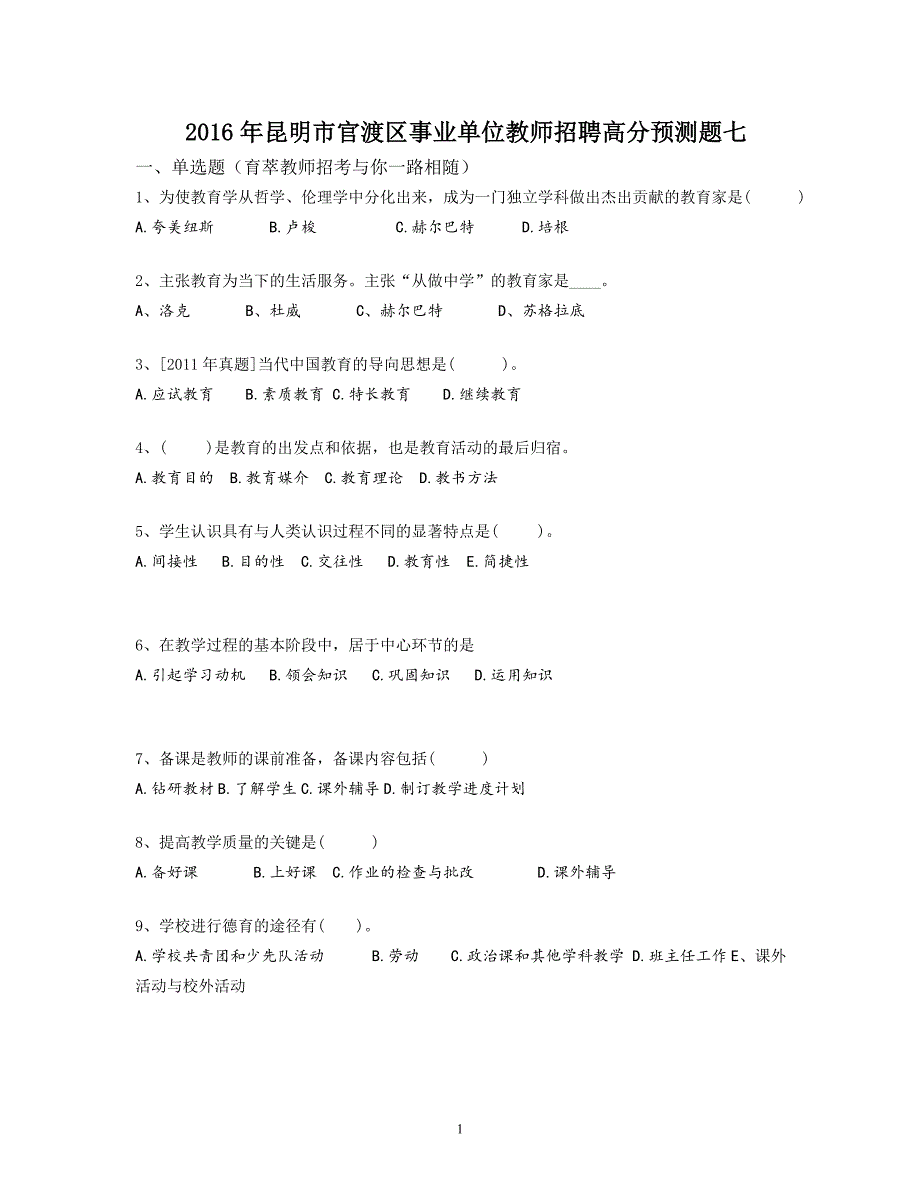 2016年昆明市官渡区事业单位教师招聘高分预测题七_第1页