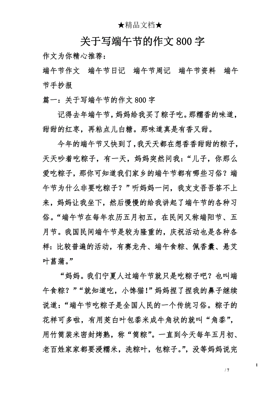 关于写端午节的作文800字_第1页