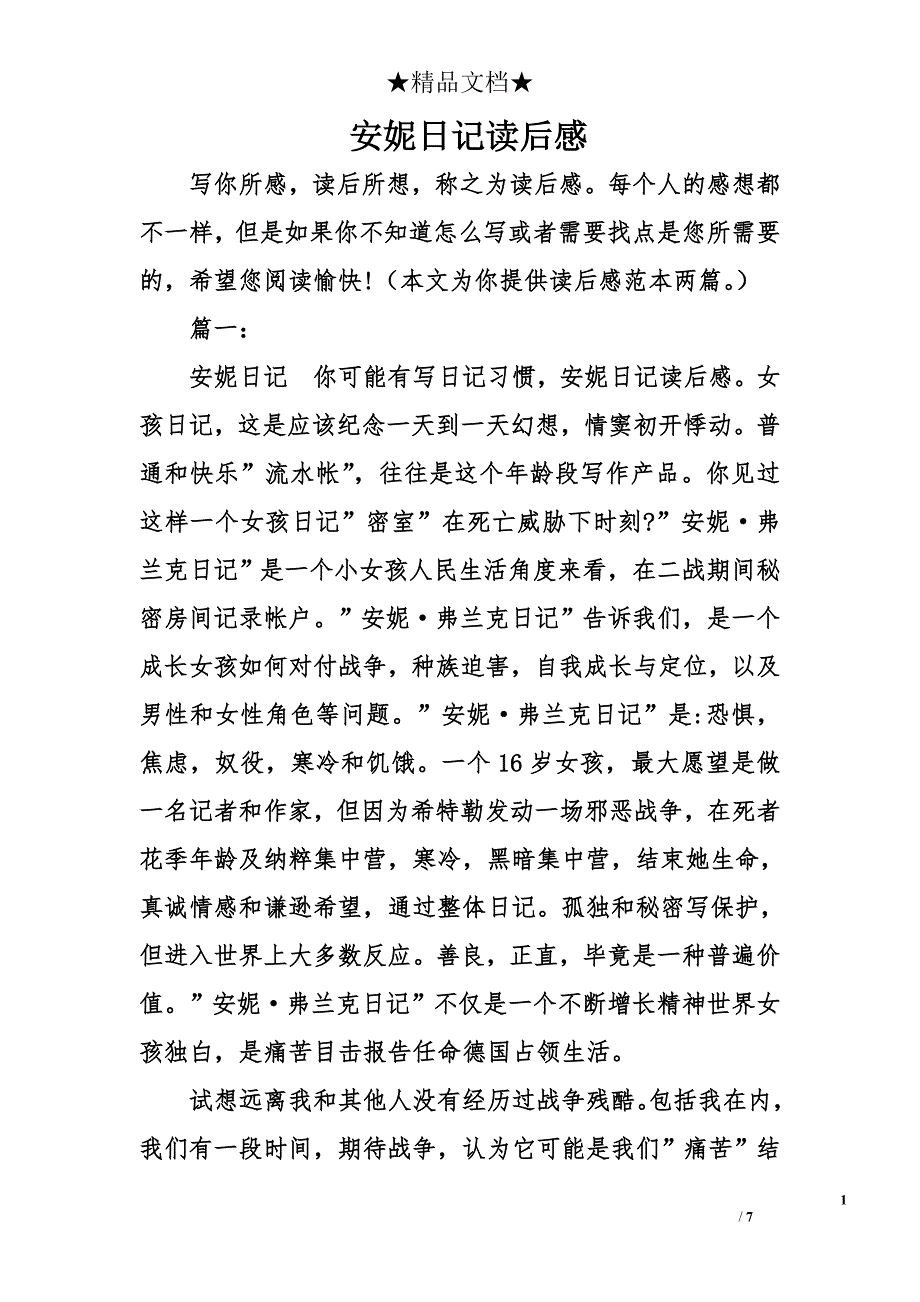 安妮日记读后感_1_第1页