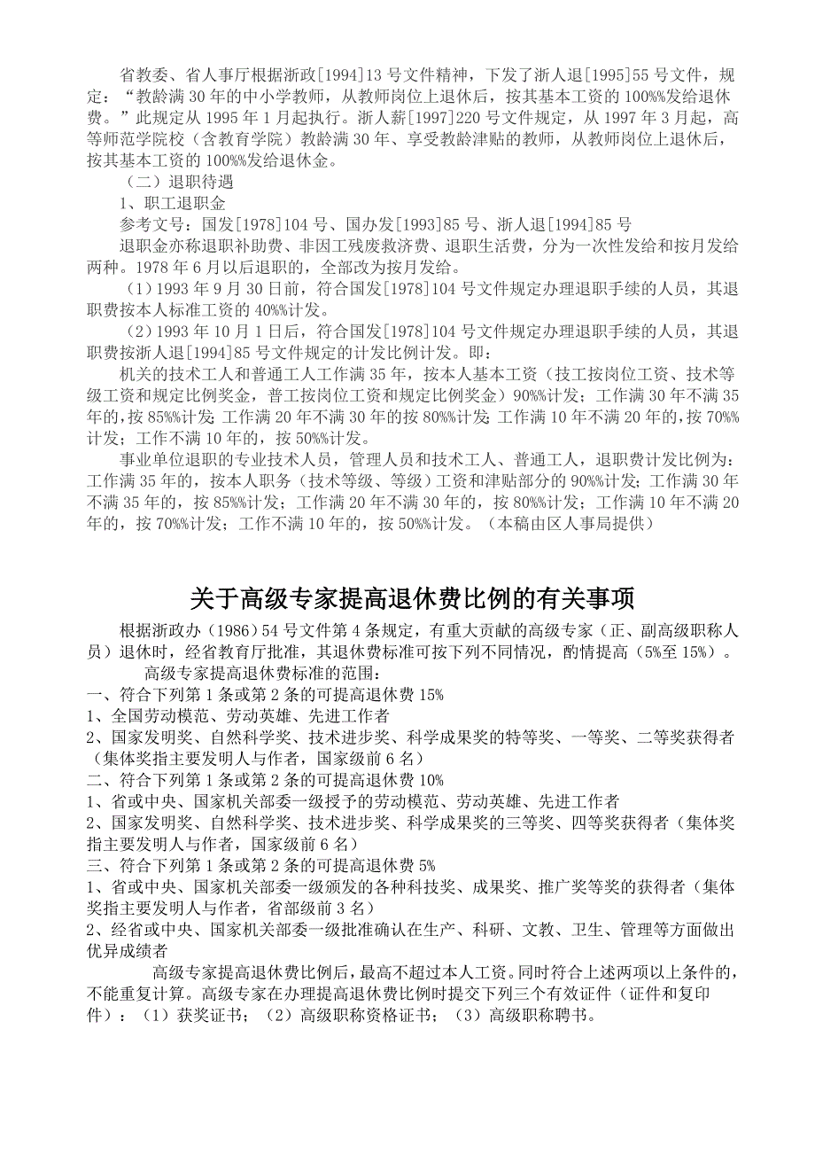 机关事业单位现行退休、退职制度及有关待遇_第4页