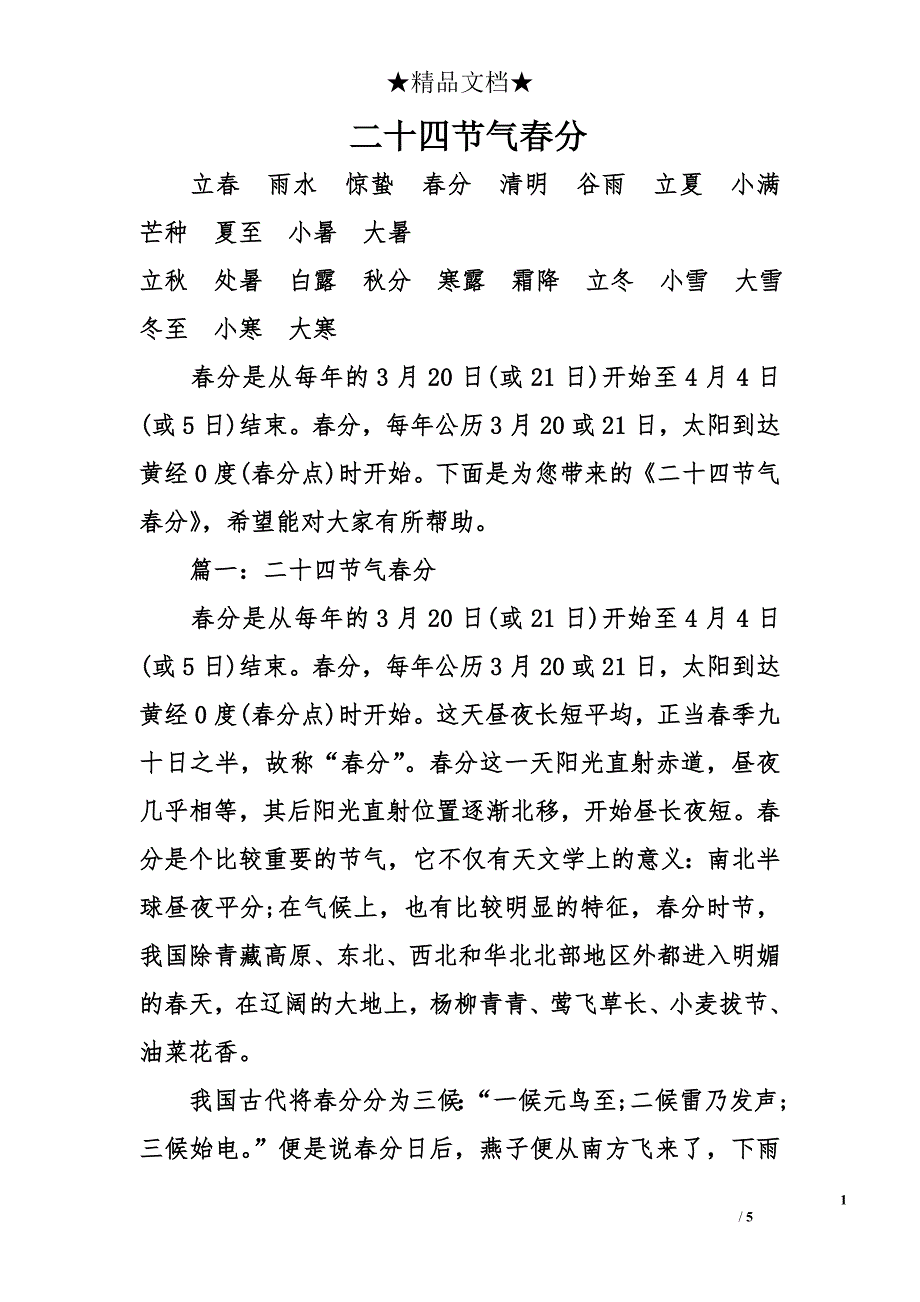 二十四节气春分_第1页