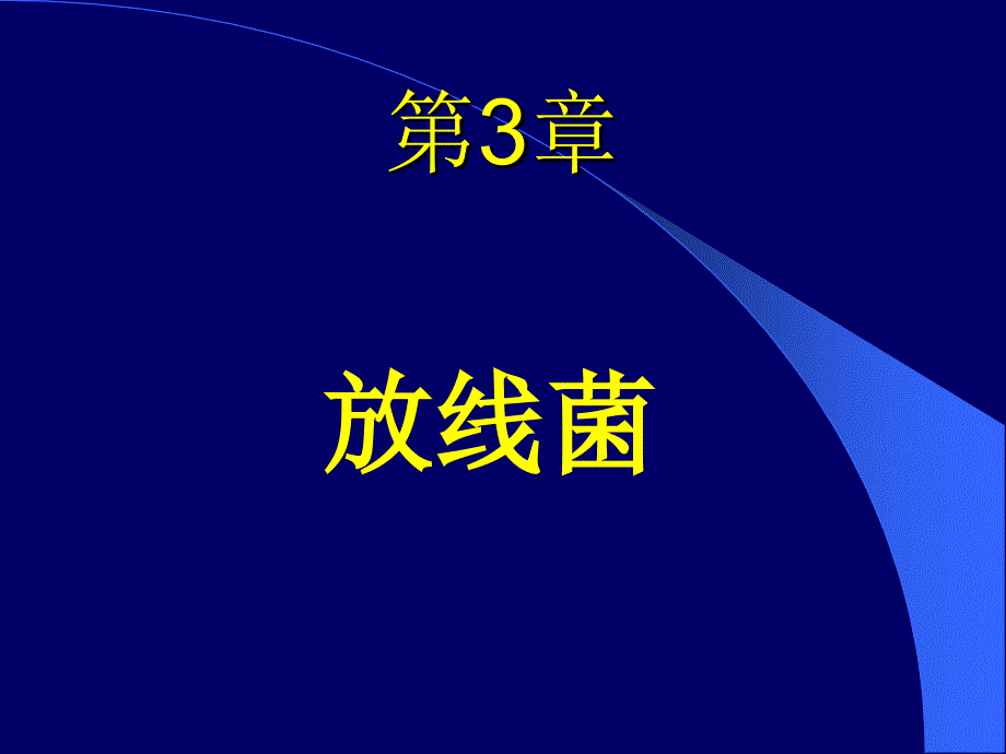 放线菌的生物学特性_第1页