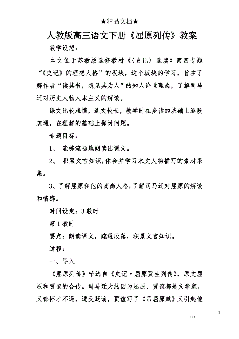 人教版高三语文下册《屈原列传》教案_第1页