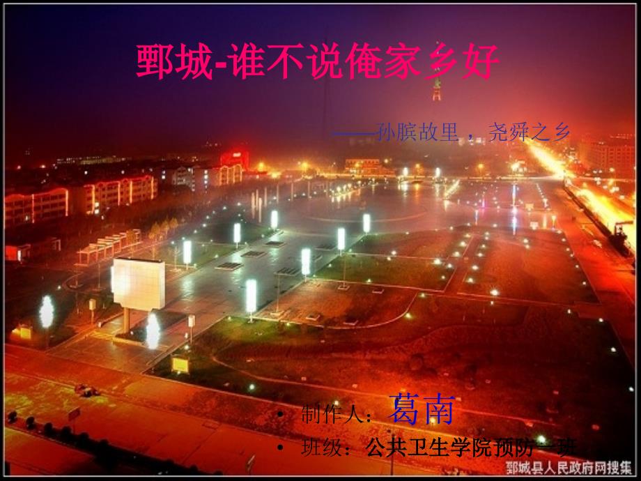 鄄城-谁不说俺家乡好_第1页