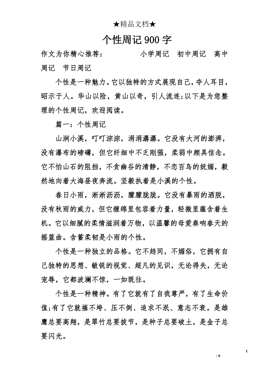 个性周记900字_第1页