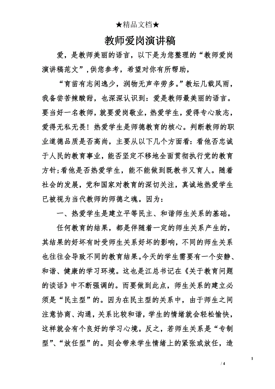 教师爱岗演讲稿_第1页