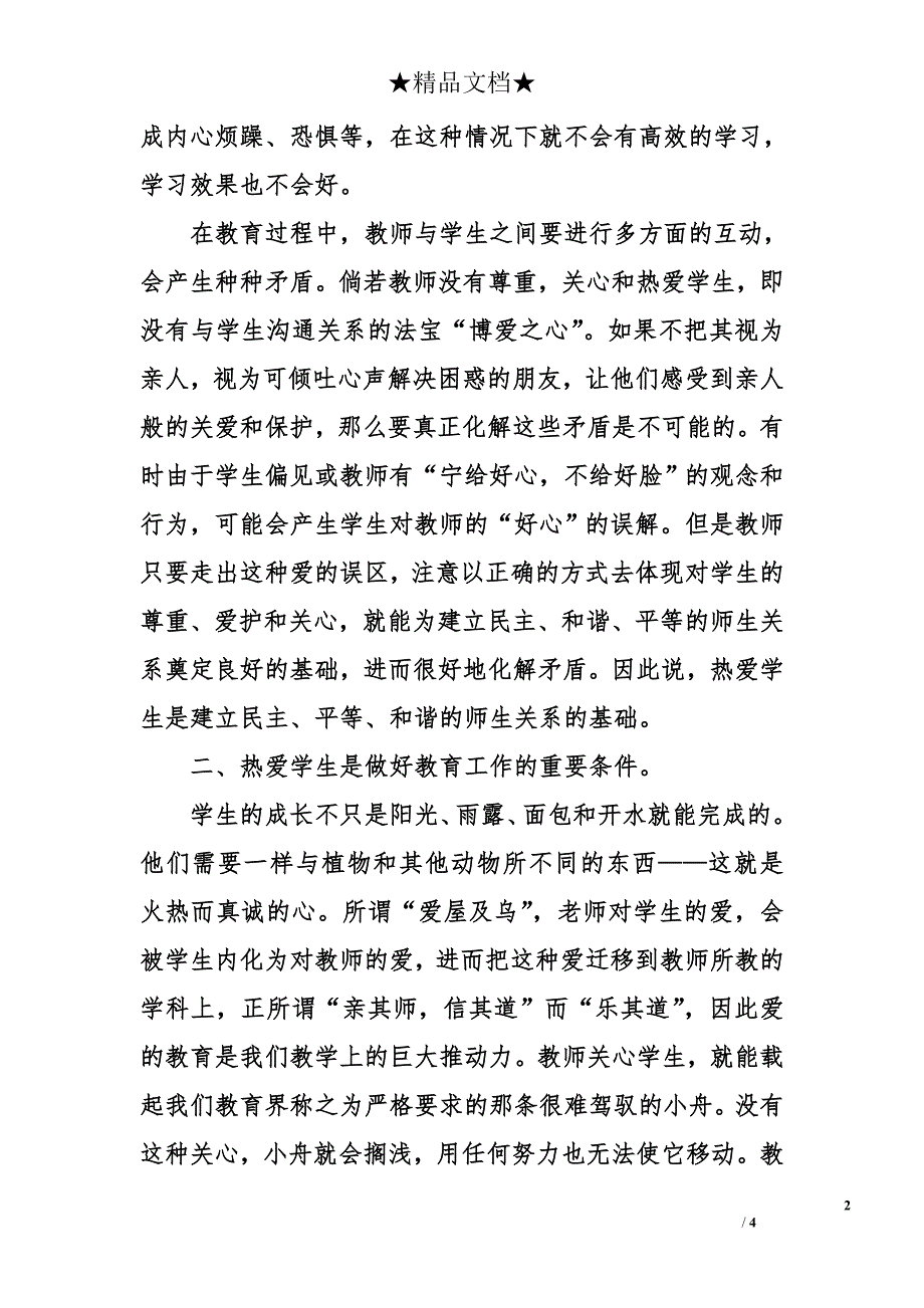 教师爱岗演讲稿_第2页