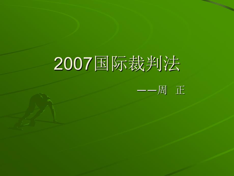 2003国际裁判法周正文稿[1]_第1页