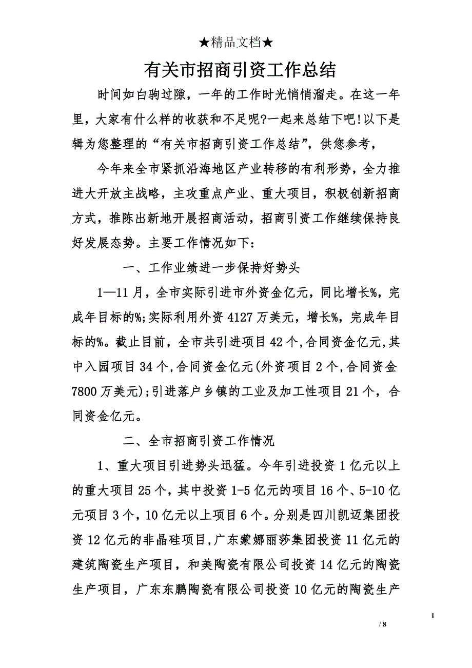 有关市招商引资工作总结_第1页