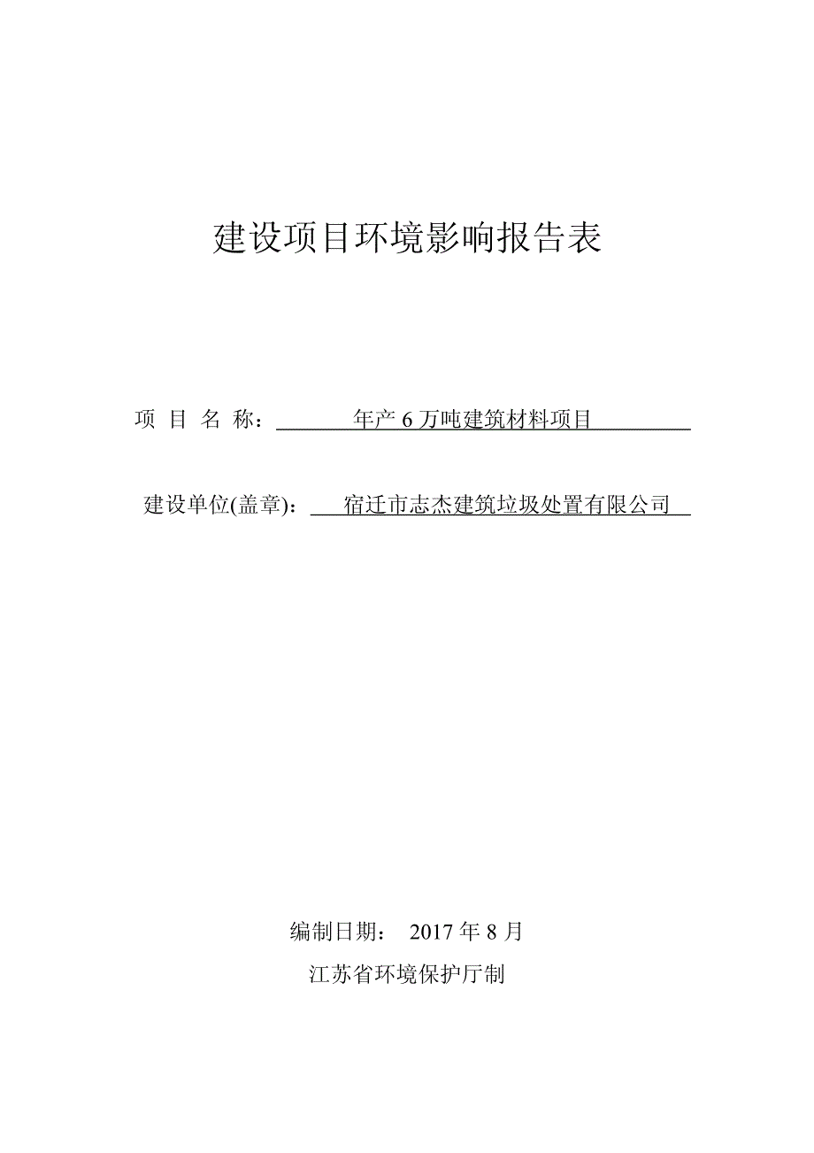 环境影响评价报告公示：年产6万吨建筑材料项目环评报告_第1页