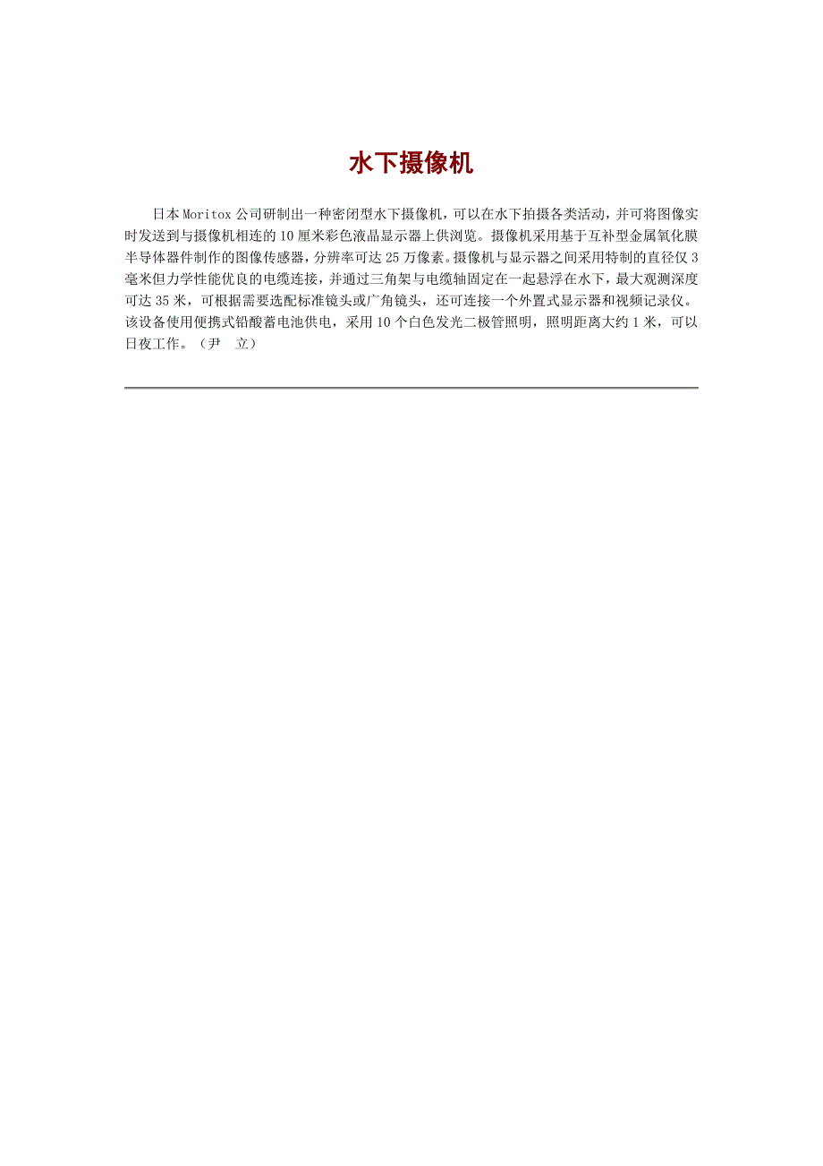 水下电视摄像系统是海洋开发与海上作业及石油、水利等部门的必备_第2页