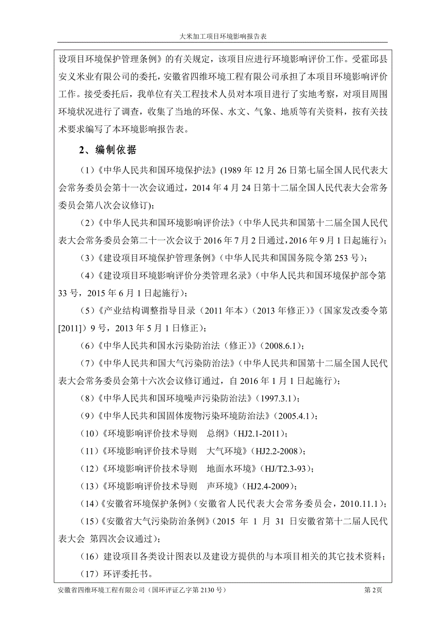 环境影响评价报告公示：霍邱县安义米业大米加工环境影响报告表公示霍邱县安义米业大环评报告_第2页