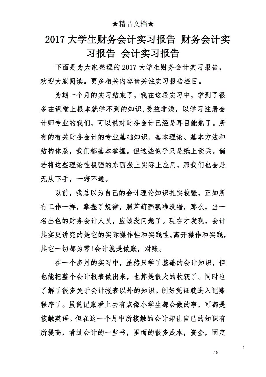 2017大学生财务会计实习报告 财务会计实习报告 会计实习报告_第1页
