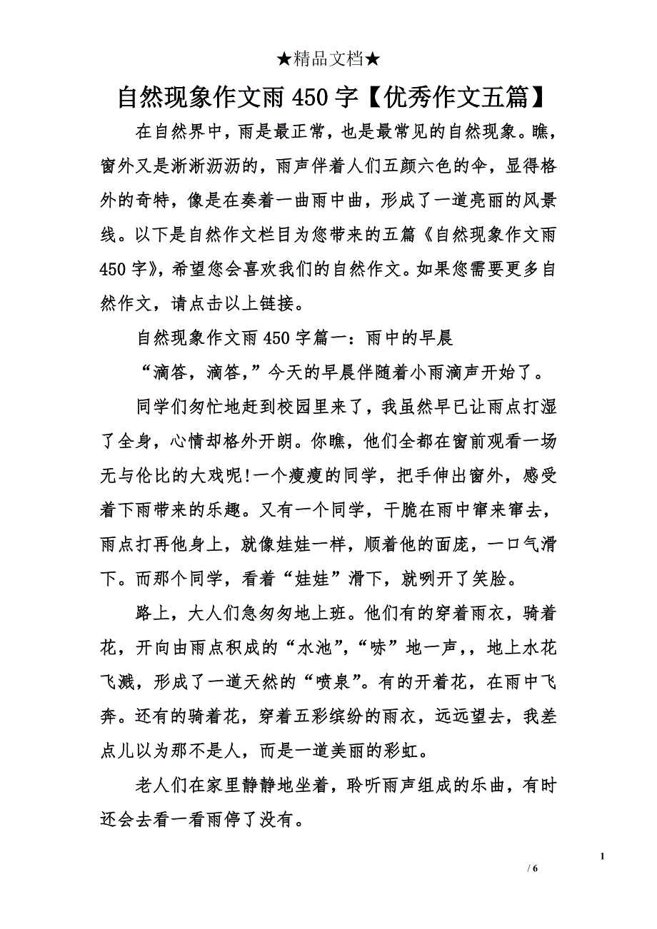 自然现象作文雨450字【优秀作文五篇】_第1页