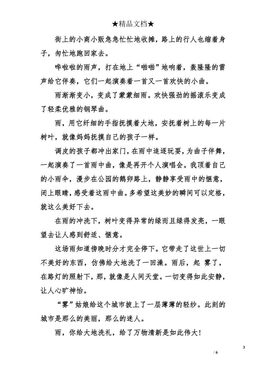 自然现象作文雨450字【优秀作文五篇】_第3页