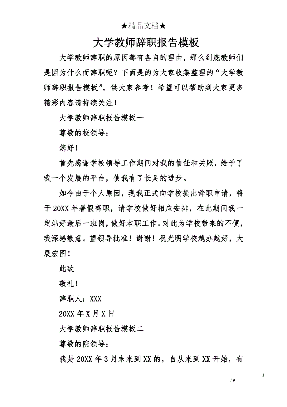 大学教师辞职报告模板_第1页