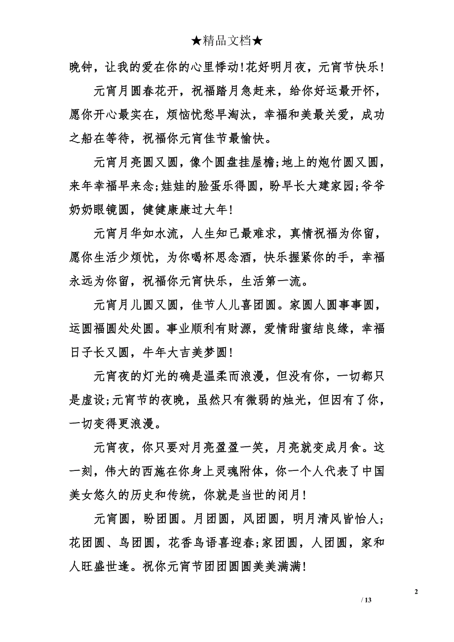 元宵节给校长的祝福语大全_第2页