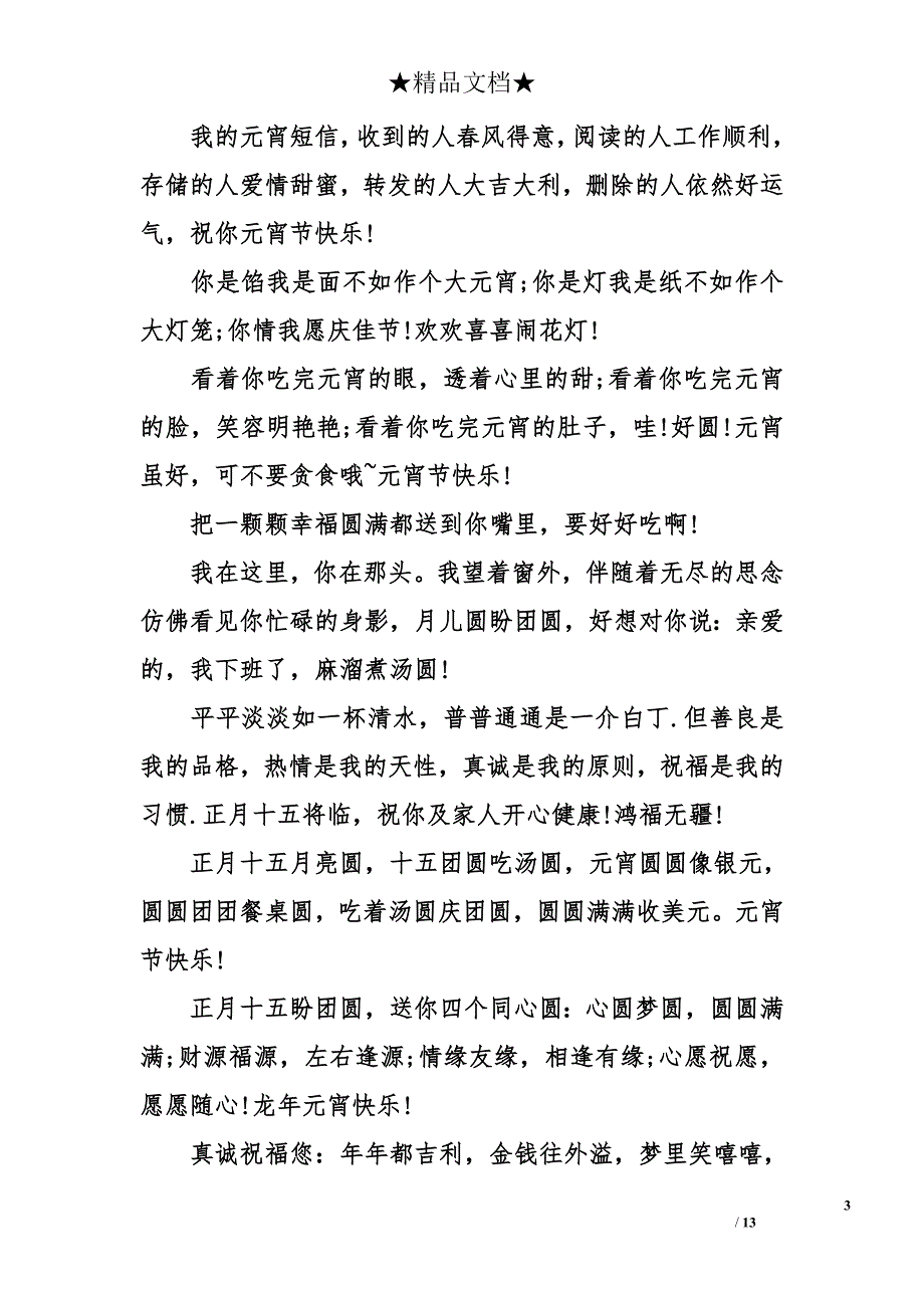 元宵节给校长的祝福语大全_第3页