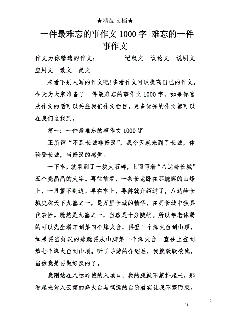 一件最难忘的事作文1000字-难忘的一件事作文_第1页