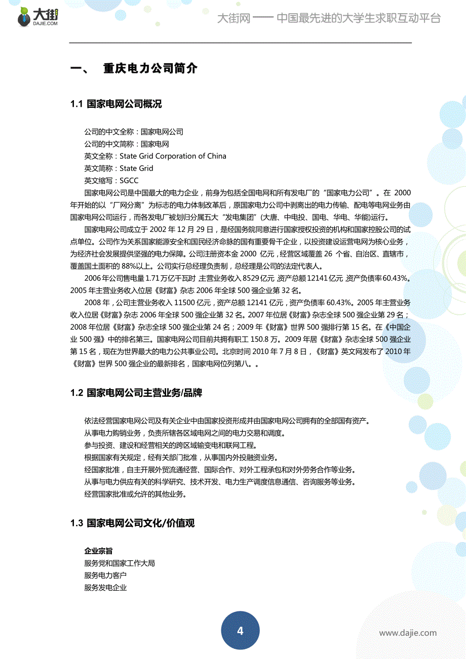 重庆电力公司2011校园招聘大礼包_第4页