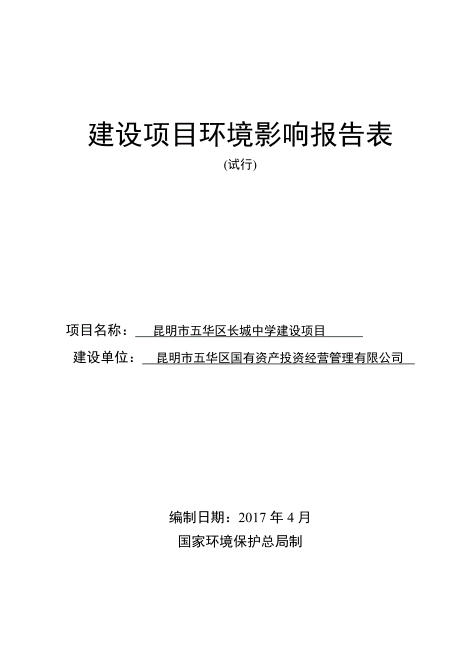环境影响评价报告公示：昆明市五华区长城中学建设项目环评报告_第1页