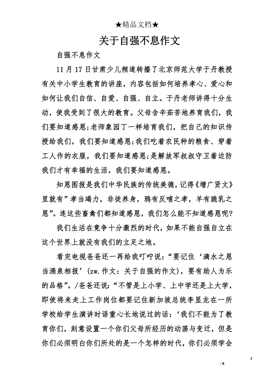 关于自强不息作文_第1页