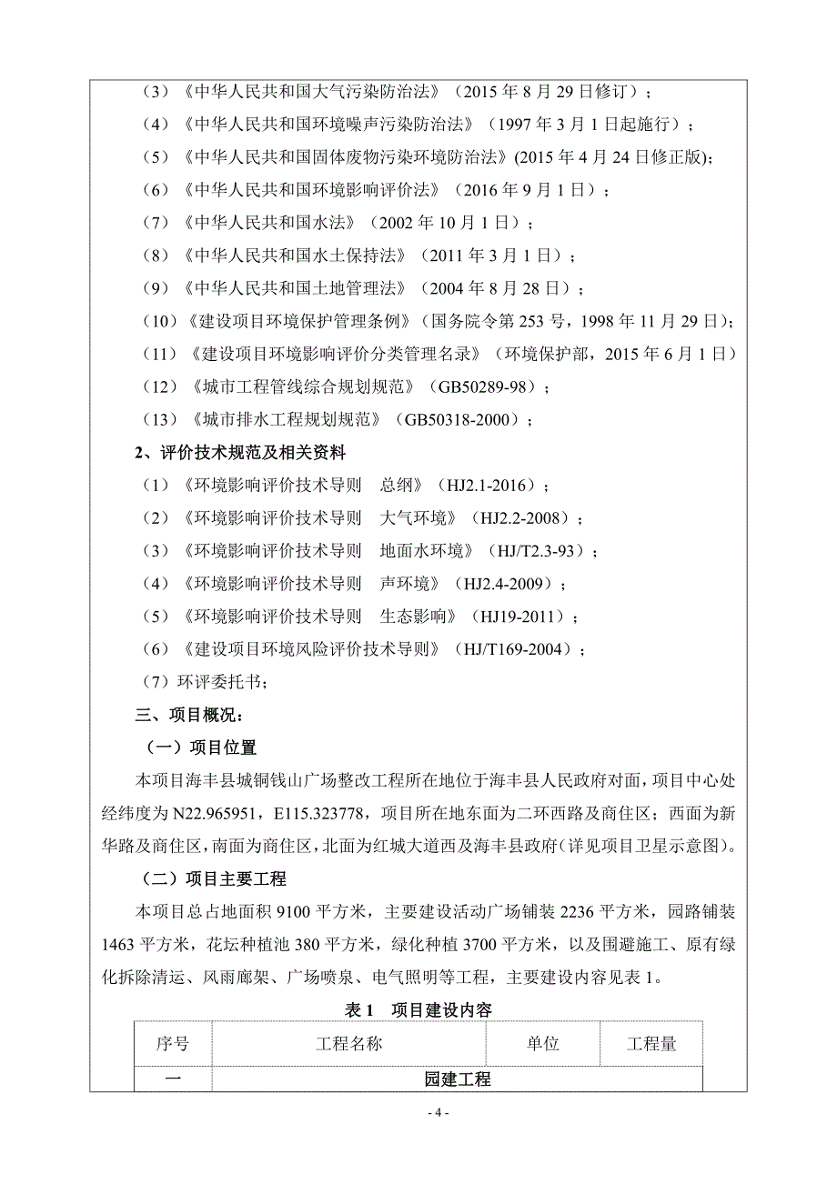 环境影响评价报告公示：海丰县城铜钱山广场整改工程项目环评报告_第4页