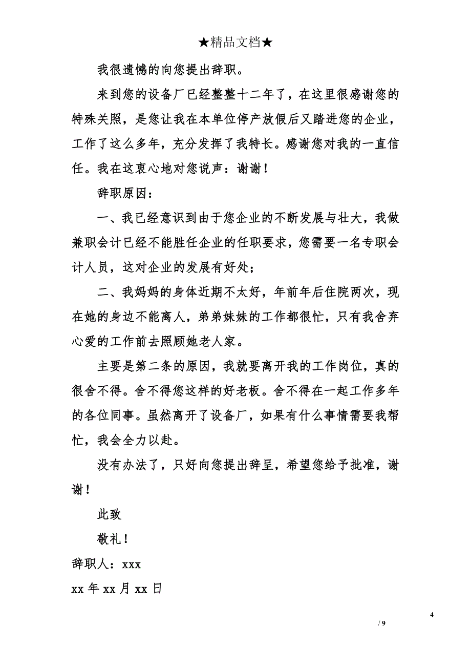 企业会计辞职报告模板_第4页