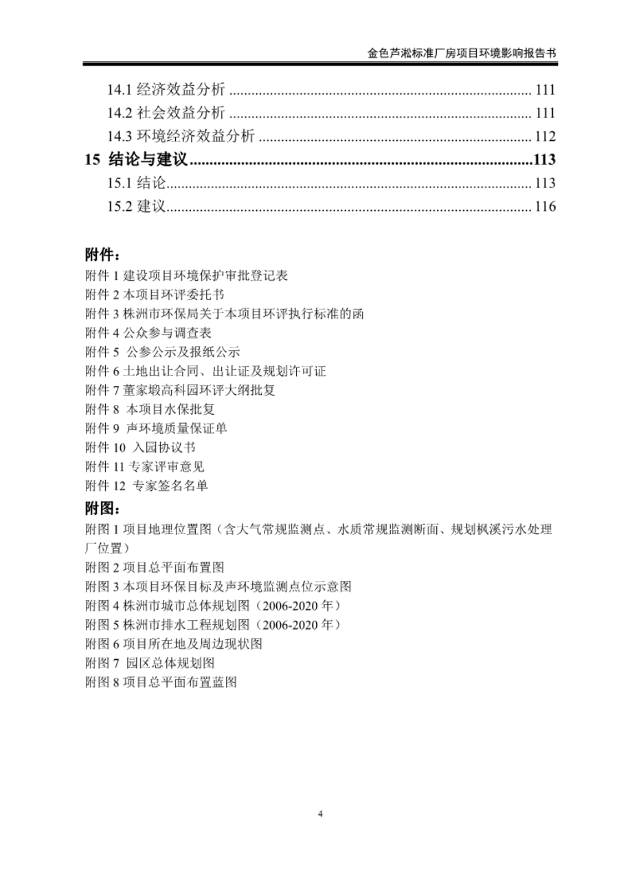 环境影响评价报告公示：标准厂房1环评报告_第4页