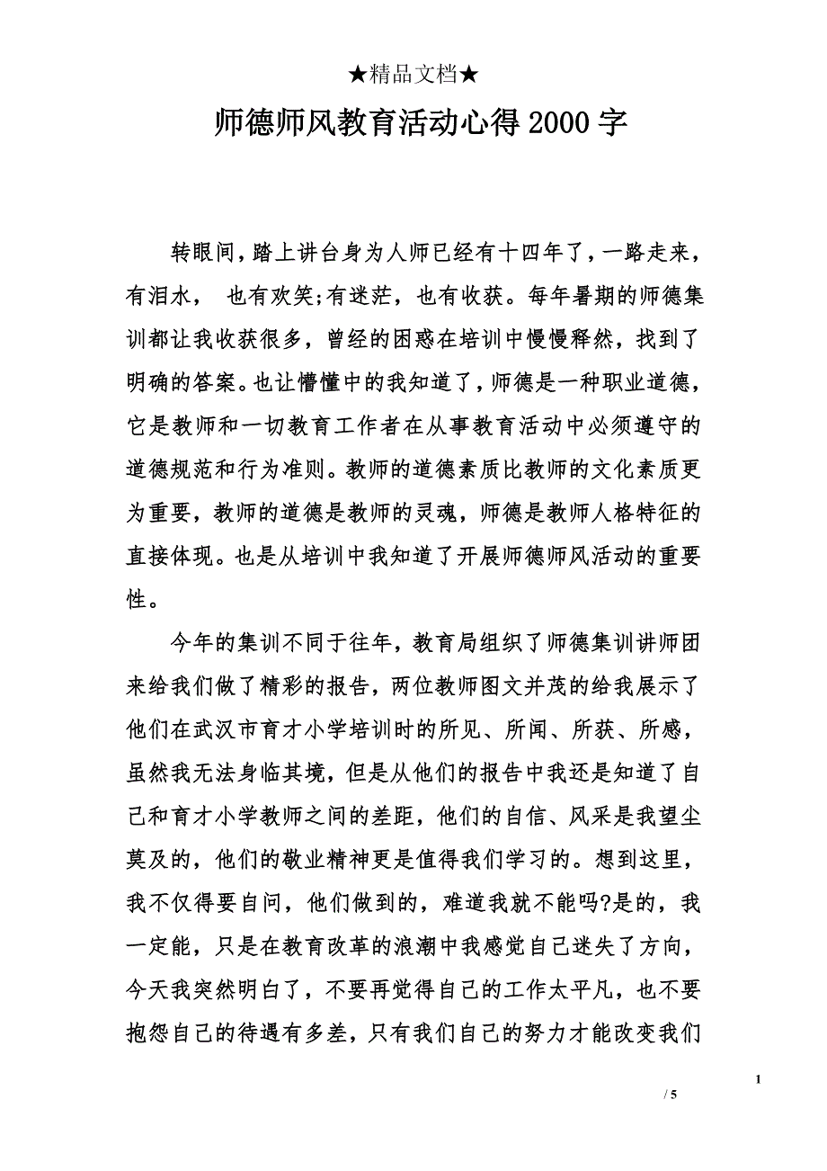 师德师风教育活动心得2000字_第1页