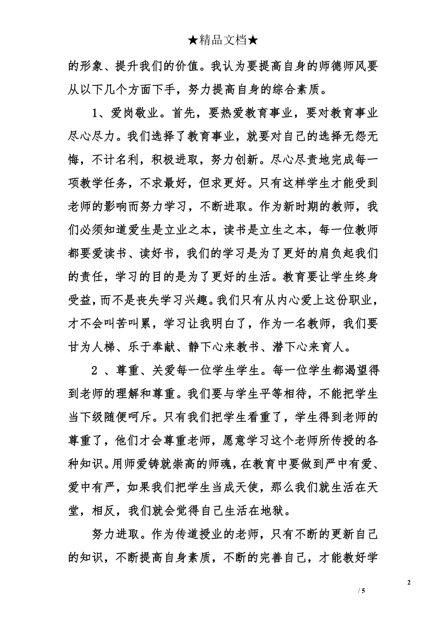 师德师风教育活动心得2000字_第2页