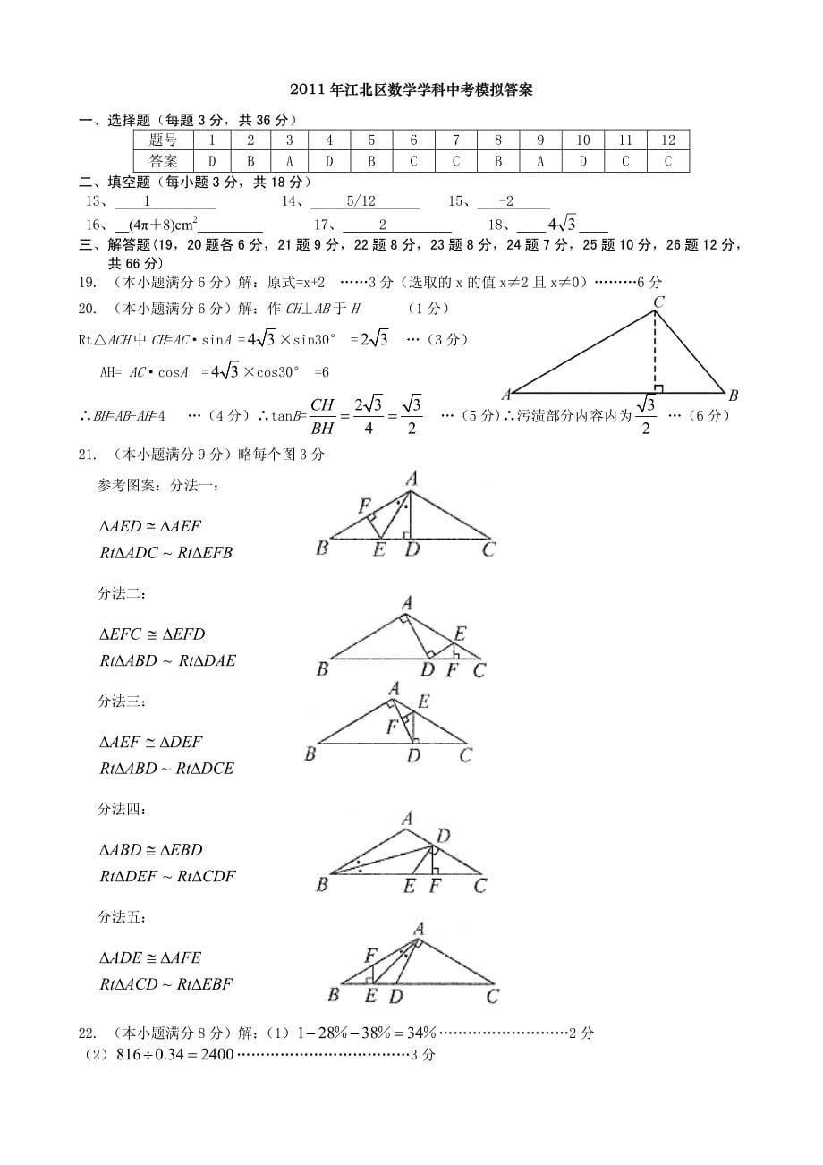 2011年宁波市江北区数学学科中考模拟试题_第5页