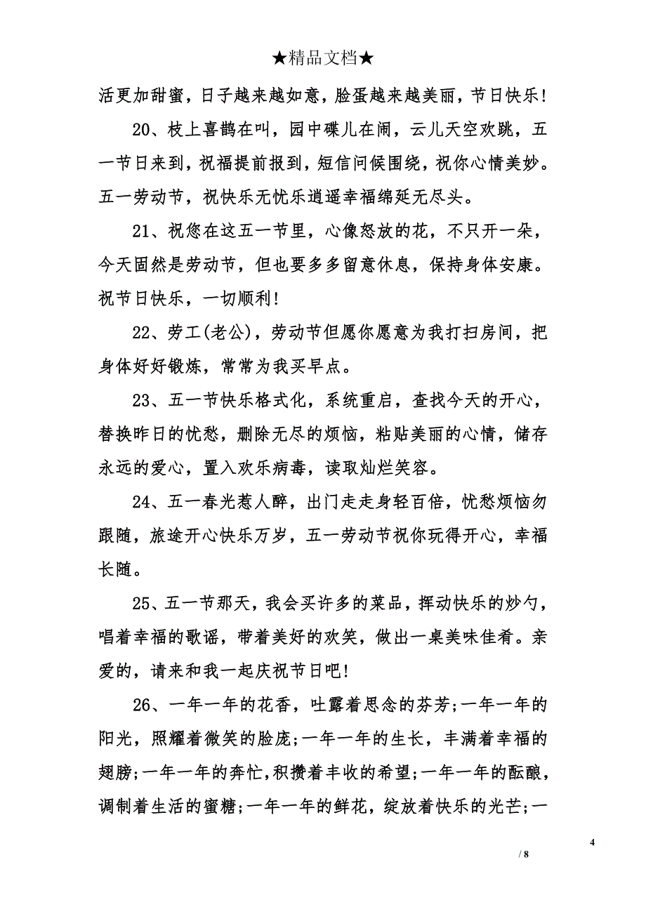 五一劳动节温馨祝福语_第4页