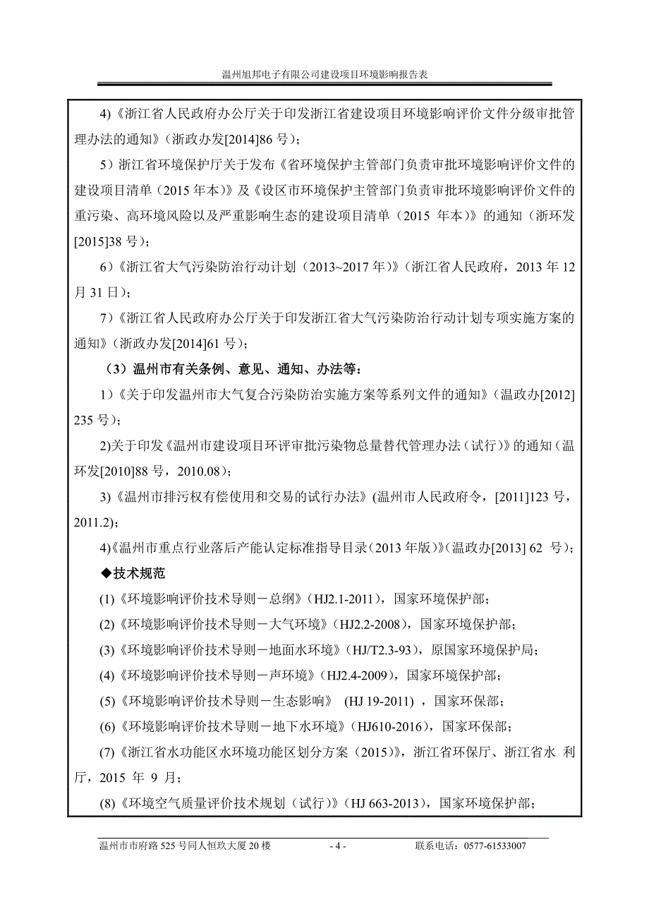 环境影响评价报告公示：温州旭邦电子建设虹桥科技创新园b区温州旭邦电子浙江中蓝环环评报告_第4页