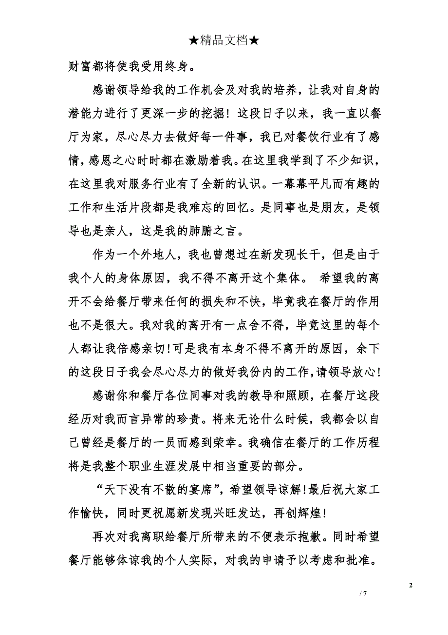 离职报告申请餐饮_第2页