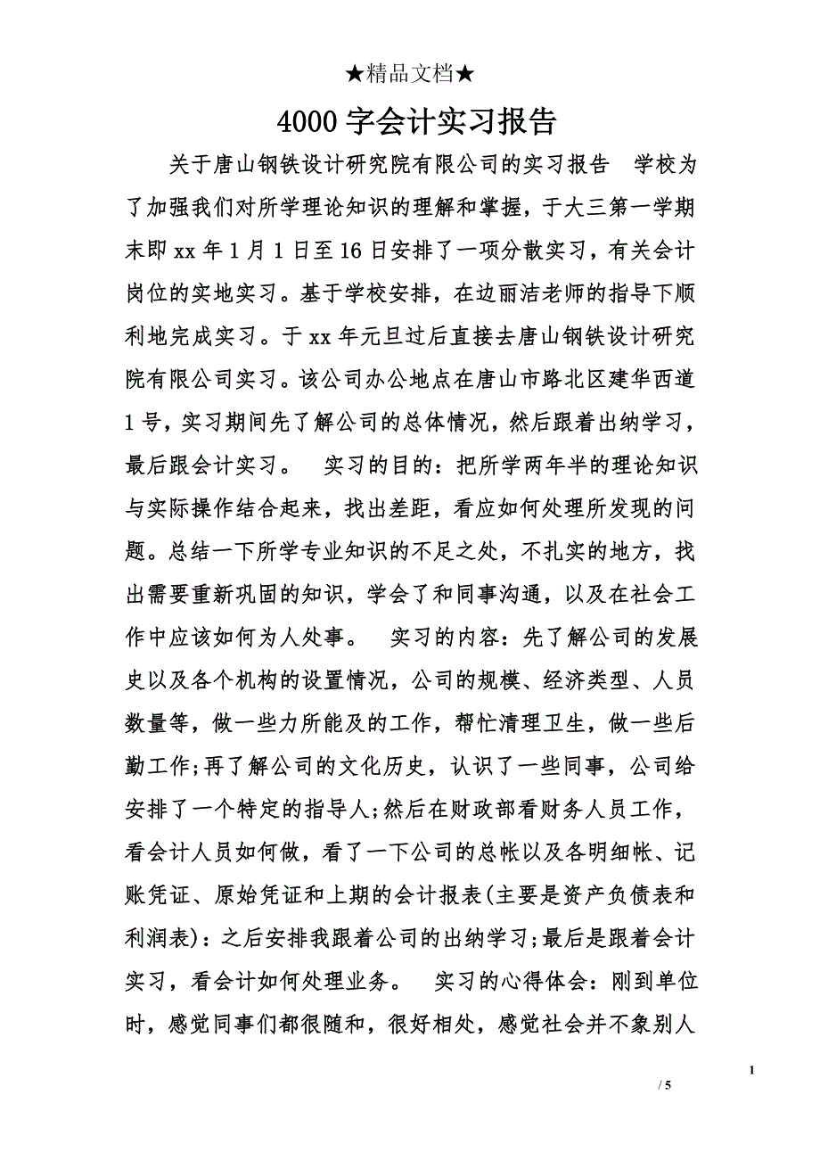 4000字会计实习报告_第1页