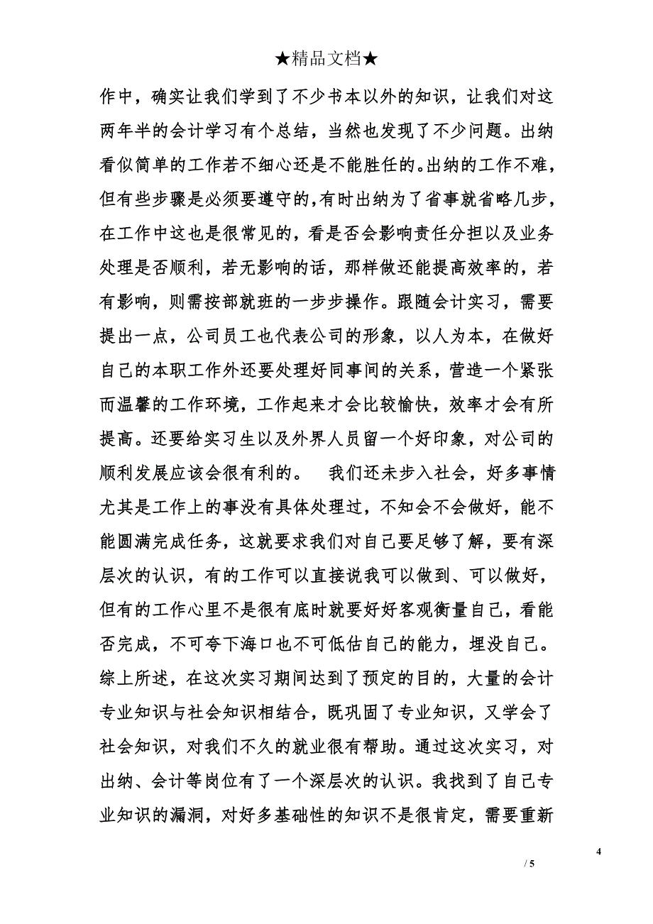 4000字会计实习报告_第4页