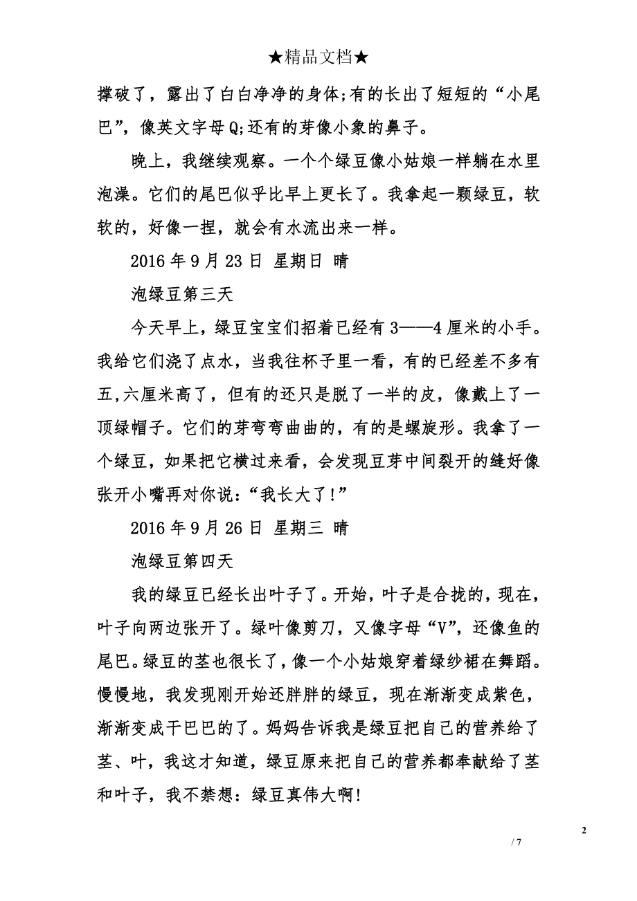 绿豆芽成长观察日记_第2页