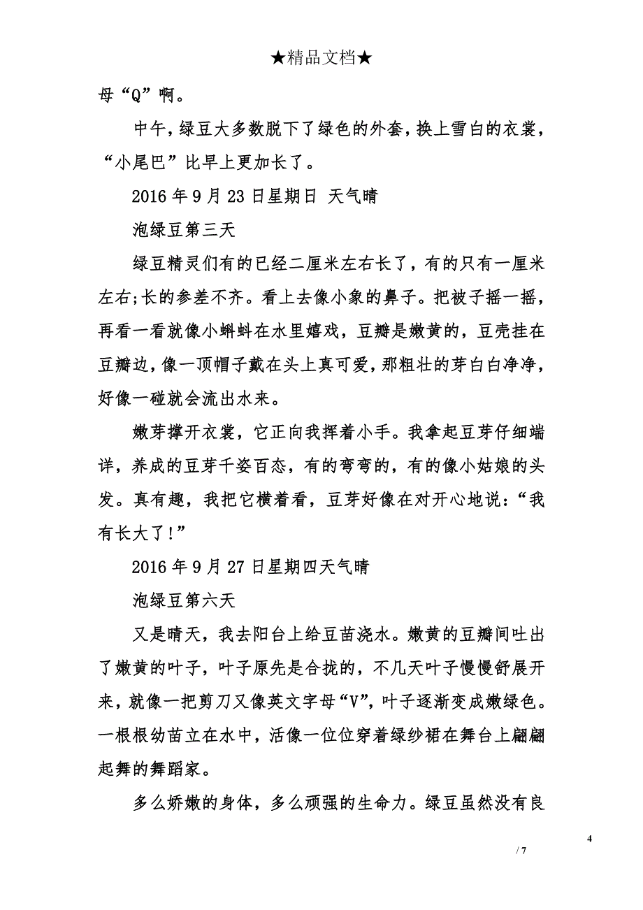 绿豆芽成长观察日记_第4页